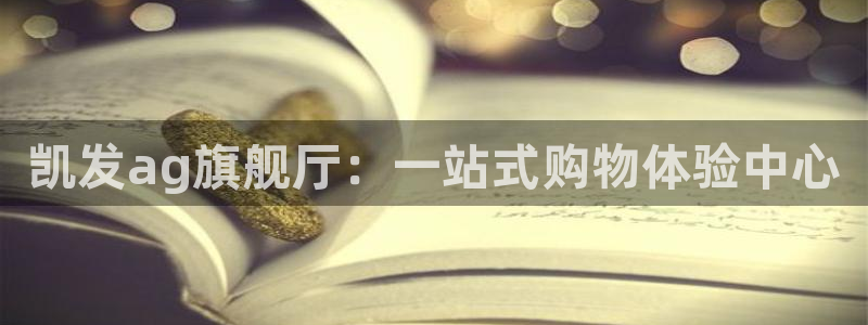华信娱乐体育平台注册：凯发ag旗舰厅：一站式购物体验中心