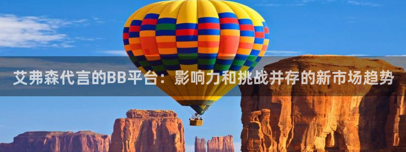 华信娱乐vip麻将胡了：艾弗森代言的BB平台：影响力和挑战并存的新市场趋势