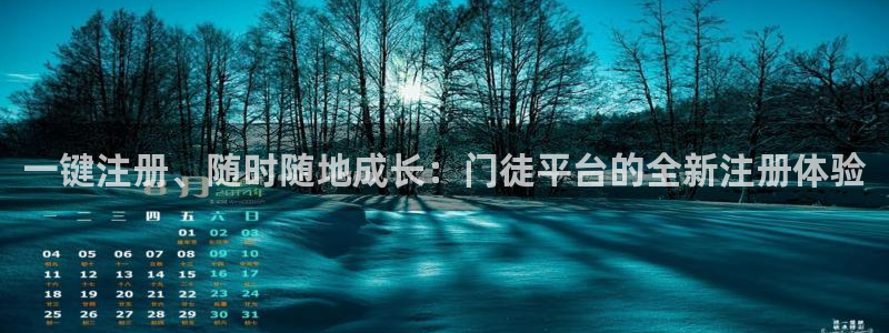 华信娱乐有梦你就来：一键注册、随时随地成长：门徒平台的全新注册体验