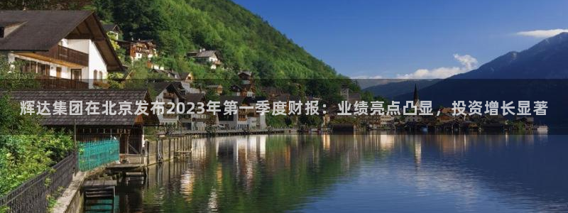 华信娱乐是什么：辉达集团在北京发布2023年第一季度财报：业绩亮点凸显，投资增长