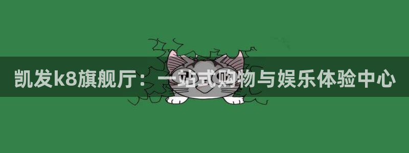 华信娱乐2平台登录：凯发k8旗舰厅：一站式购物与娱乐体验中心