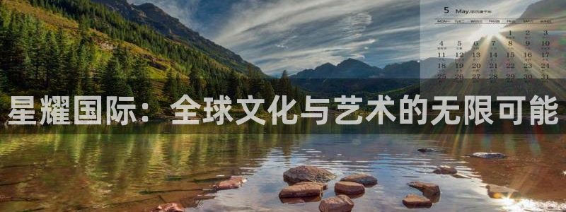 华信娱乐体育凯捷平台主管：星耀国际：全球文化与艺术的无限可能
