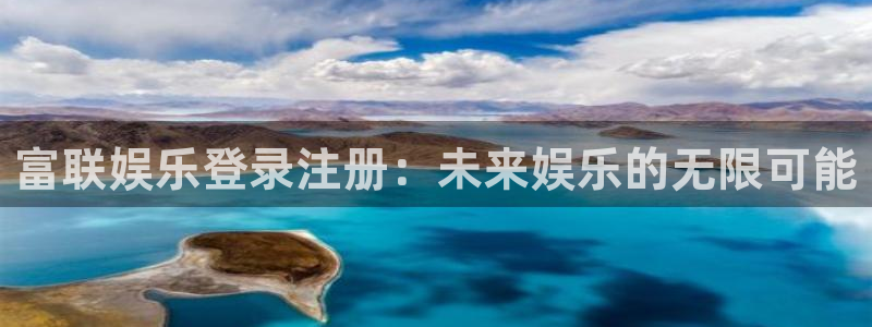 华信娱乐体育1招商：富联娱乐登录注册：未来娱乐的无限可能