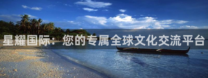华信娱乐是赌博吗：星耀国际：您的专属全球文化交流平台