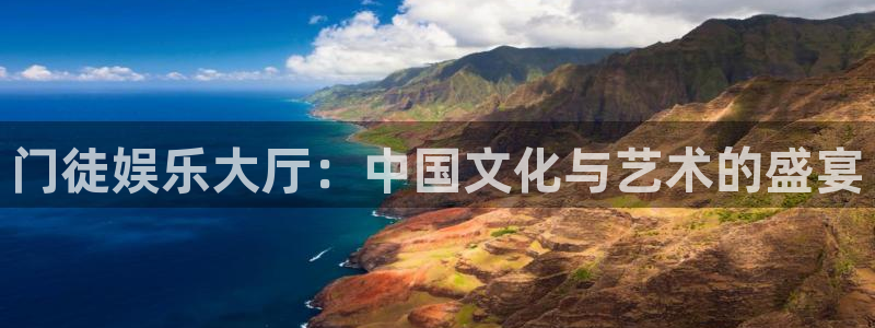 华信娱乐电子娱乐官网下载：门徒娱乐大厅：中国文化与艺术的盛宴
