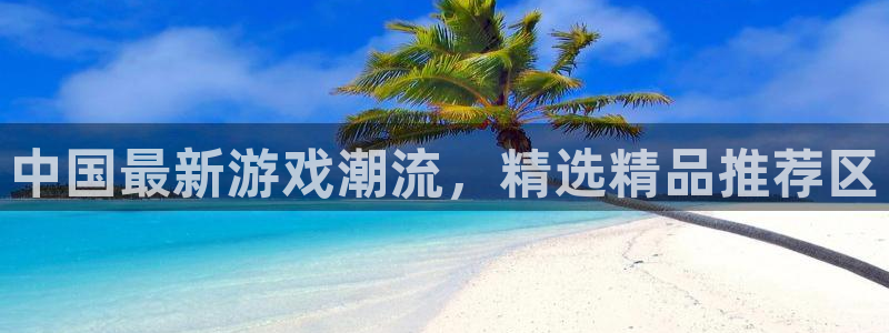 东莞市华信娱乐电子科技有限公司：中国最新游戏潮流，精选精品推荐区