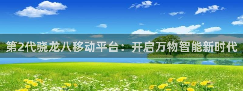 华信娱乐网站登录流程：第2代骁龙八移动平台：开启万物智能新时代