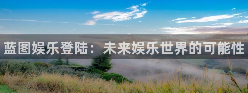 华信娱乐pg：蓝图娱乐登陆：未来娱乐世界的可能性