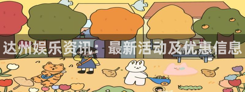 华信娱乐体育官网入口登录：达州娱乐资讯：最新活动及优惠信息
