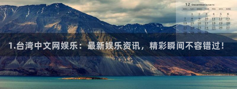 华信娱乐登录：1.台湾中文网娱乐：最新娱乐资讯，精彩瞬间不容错过！