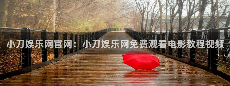 华信娱乐2平台注册：小刀娱乐网官网：小刀娱乐网免费观看电影教程视频
