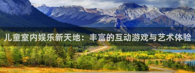 华信娱乐加拿大下载：儿童室内娱乐新天地：丰富的互动游戏与艺术体验
