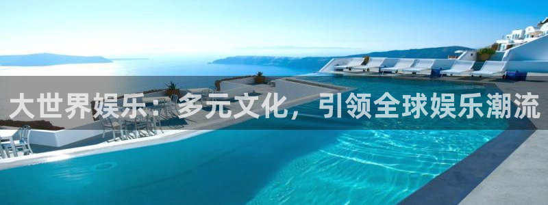 华信娱乐是真的吗：大世界娱乐：多元文化，引领全球娱乐潮流