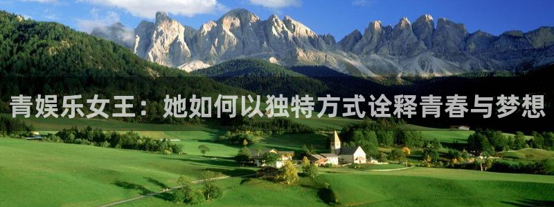 华信娱乐.ccmpc登录：青娱乐女王：她如何以独特方式诠释青春与梦想