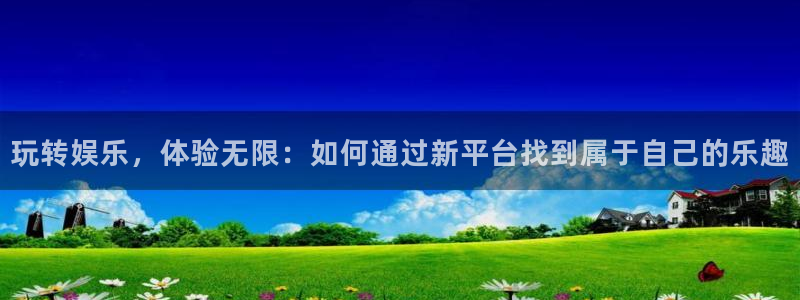 华信娱乐pg电子游戏在线玩：玩转娱乐，体验无限：如何通过新平台找到属于自己的乐趣