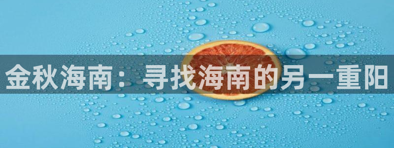华信娱乐的平台：金秋海南：寻找海南的另一重阳