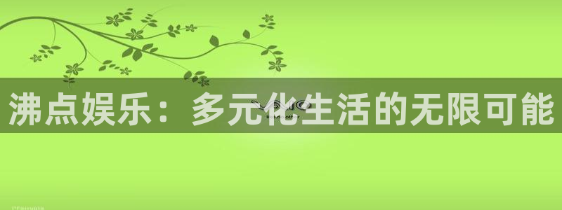 华信娱乐下载二维码：沸点娱乐：多元化生活的无限可能
