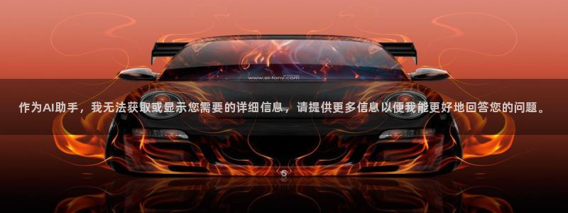 华信娱乐预测在线预测：作为AI助手，我无法获取或显示您需要的详细信息，请提供更多信息以便我能更好地回答您的问题。