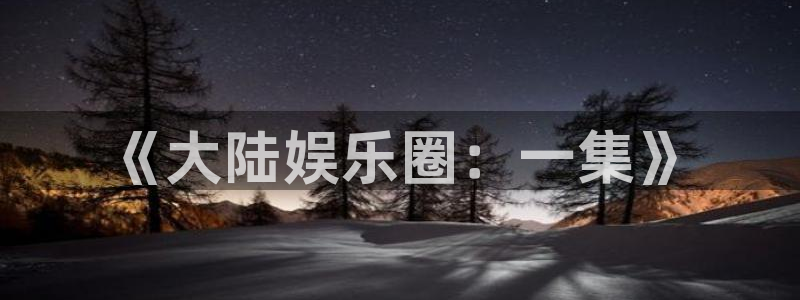 华信娱乐游戏试玩：《大陆娱乐圈：一集》