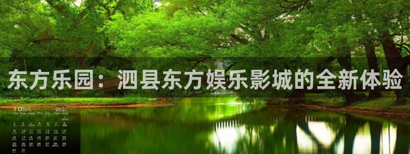华信娱乐3官网登录：东方乐园：泗县东方娱乐影城的全新体验