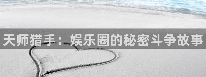 华信娱乐f凯捷平台在线注册：天师猎手：娱乐圈的秘密斗争故事