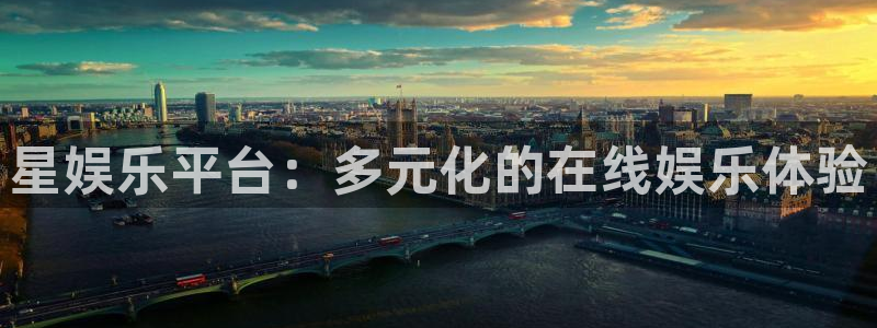 华信娱乐官网：星娱乐平台：多元化的在线娱乐体验