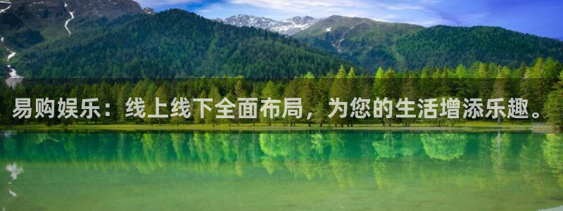 华信娱乐vip麻将胡了：易购娱乐：线上线下全面布局，为您的生活增添乐趣。