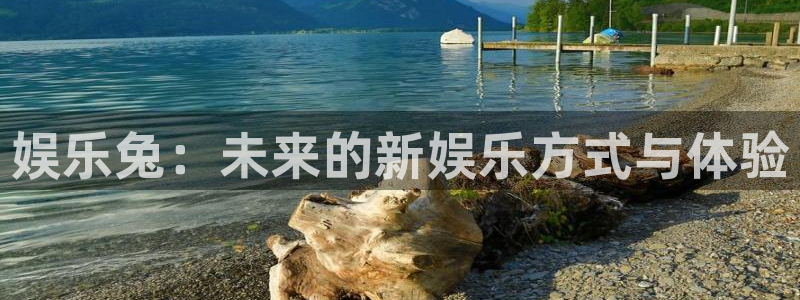华信娱乐是什么：娱乐兔：未来的新娱乐方式与体验