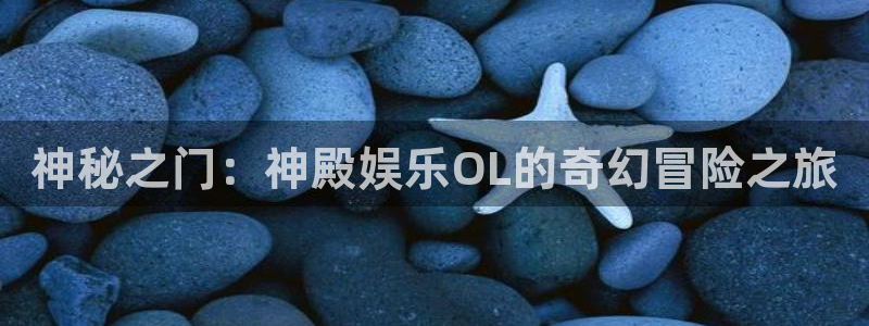 华信娱乐pg电子游戏在线玩：神秘之门：神殿娱乐OL的奇幻冒险之旅