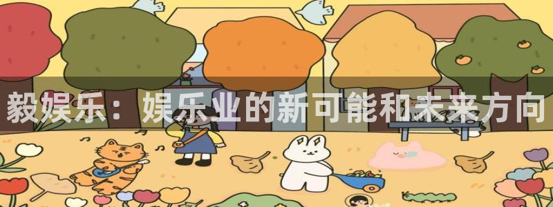华信娱乐集团总部：毅娱乐：娱乐业的新可能和未来方向