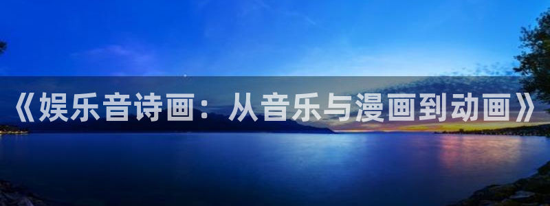 华信娱乐凯捷平台：《娱乐音诗画：从音乐与漫画到动画》